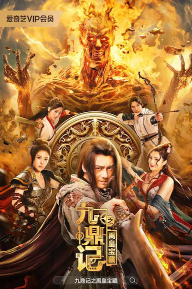 九鼎记之禹皇宝藏封面图