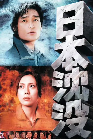 日本沉没封面图