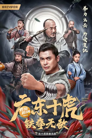 广东十虎：铁拳无敌封面图