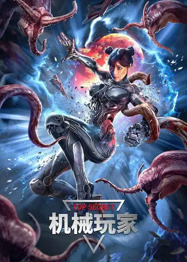 机械玩家封面图