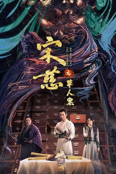 宋慈之草人案封面图