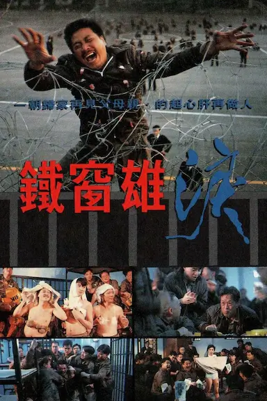 铁窗雄泪封面图