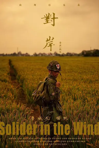 对岸封面图
