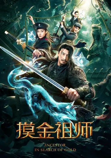 摸金祖师封面图