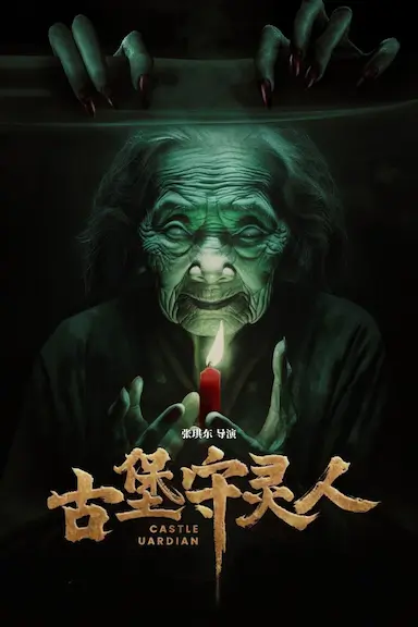 古堡守灵人封面图