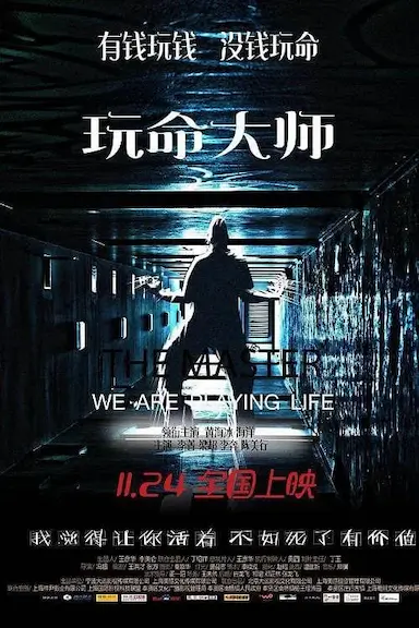 玩命大师封面图