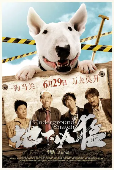 地下凶猛封面图