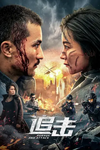 追击封面图