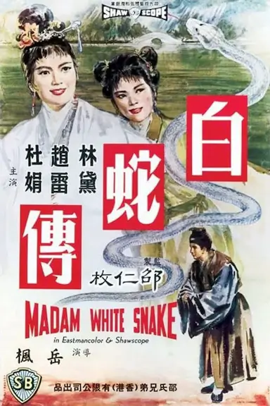 白蛇传封面图