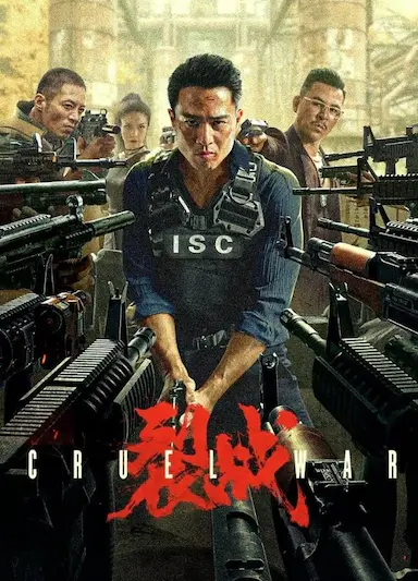 裂战封面图