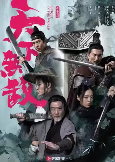 天下无敌封面图