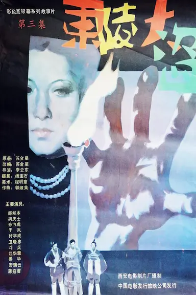 东陵大盗（三）封面图