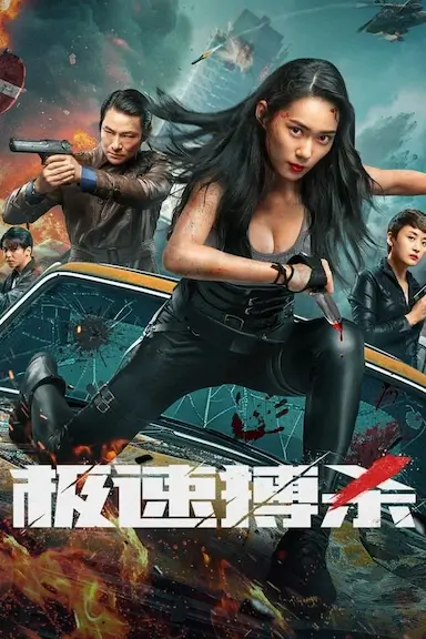 极速搏杀封面图