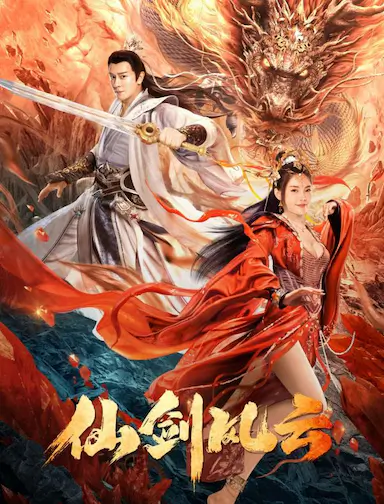 仙剑风云封面图