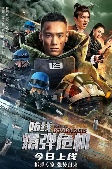 防线—爆弹危机封面图