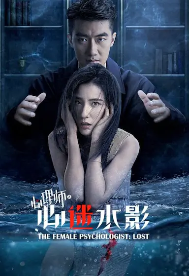 女心理师之心迷水影封面图
