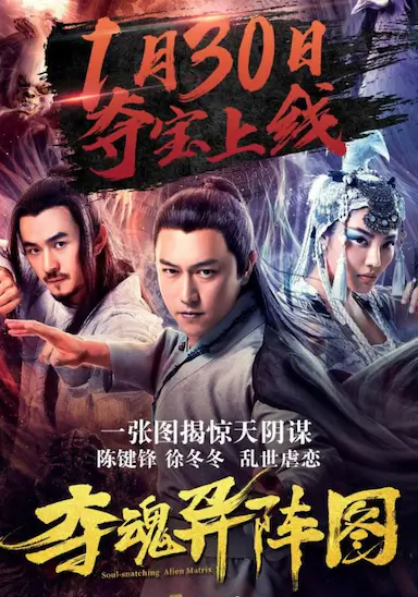 夺魂异阵图封面图