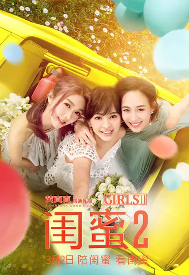 闺蜜2封面图
