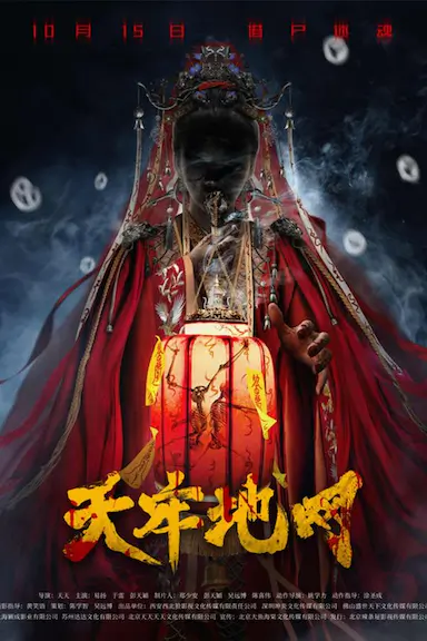 天牢地网封面图