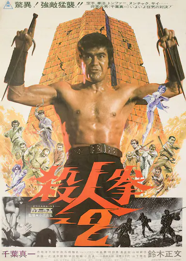 杀人拳2封面图