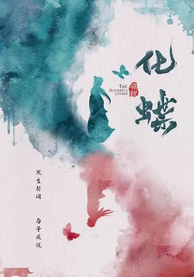 梁祝：化蝶