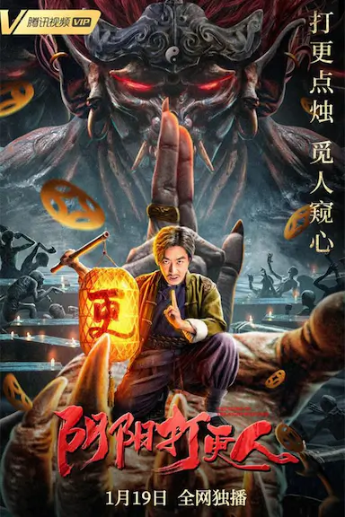 阴阳打更人封面图