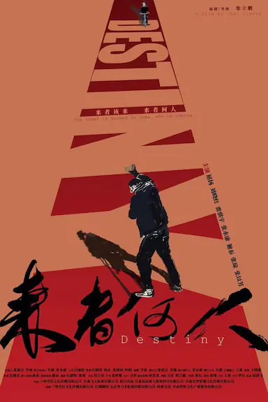 来者何人封面图
