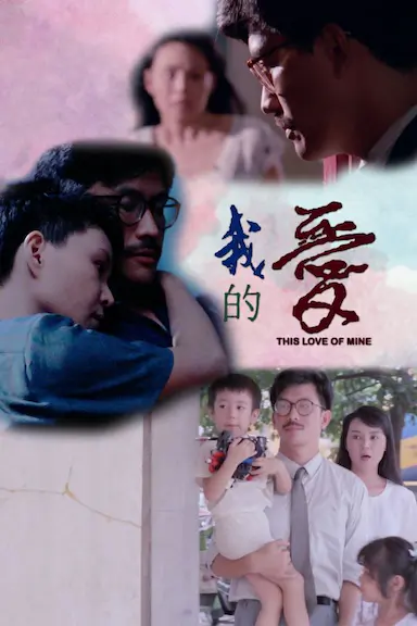 我的爱封面图