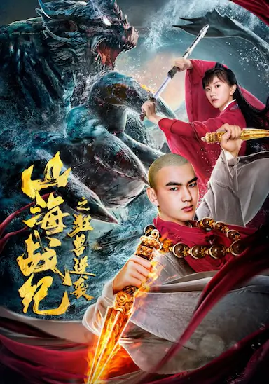 山海战纪之狂兽逆袭封面图