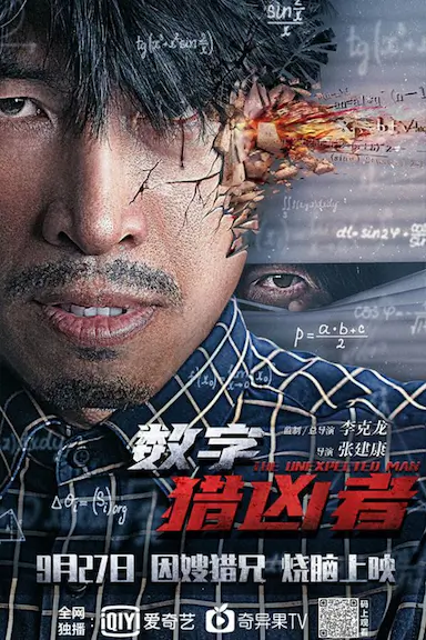 数字猎凶者封面图