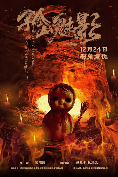 孤山魅影封面图