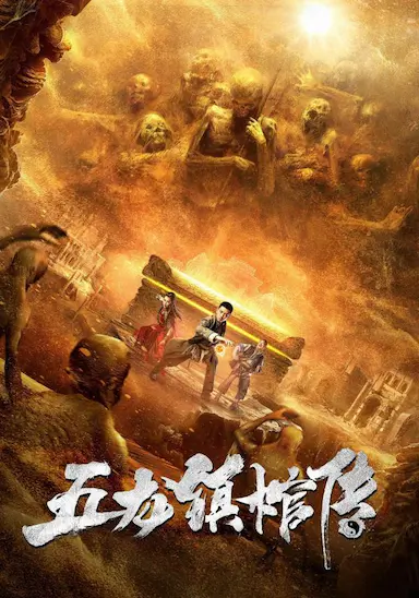 五龙镇棺传封面图