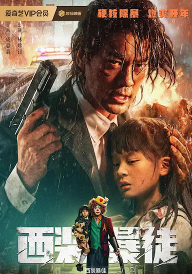 西装暴徒封面图