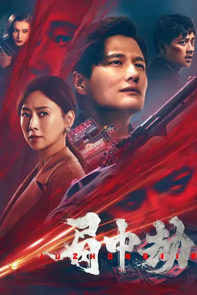 局中劫封面图