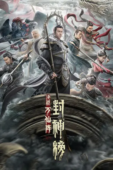 封神榜：决战万仙阵封面图