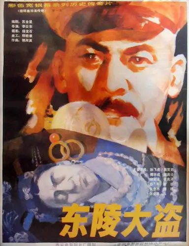 东陵大盗封面图