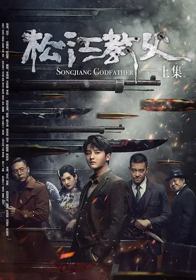 松江教父封面图