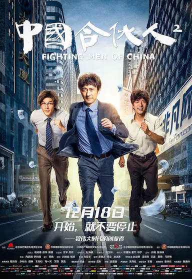 中国合伙人2封面图