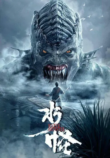 水怪封面图