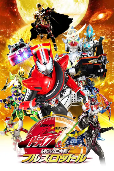 假面骑士x假面骑士 Drive&amp;铠武 MOVIE大战Full Throttle封面图
