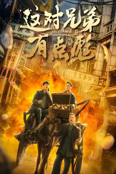 这对兄弟有点彪封面图