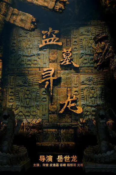 盗墓寻龙封面图