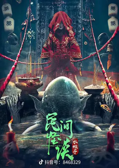 民间怪谈：水猴子封面图