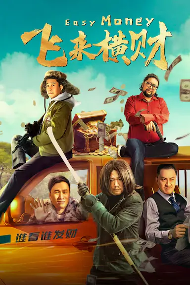 飞来横财封面图
