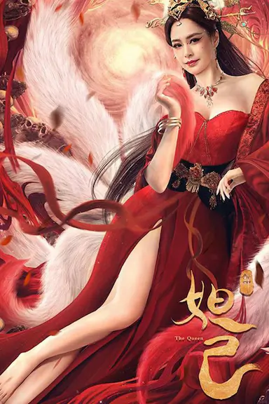 封神：妲己封面图