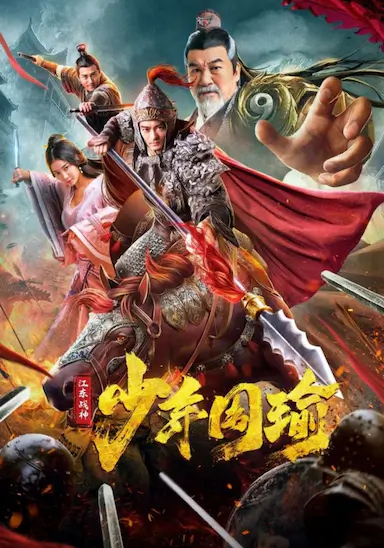 江东战神少年周瑜封面图