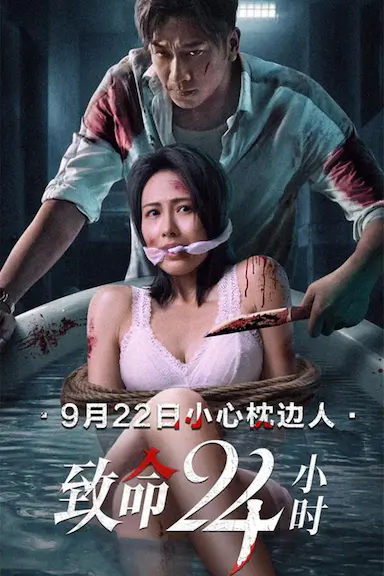 致命24小时封面图