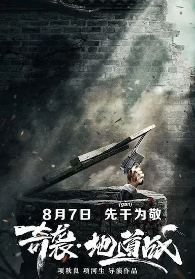 奇袭地道战封面图