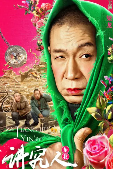 讲究人封面图