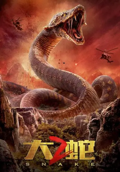 大蛇2封面图